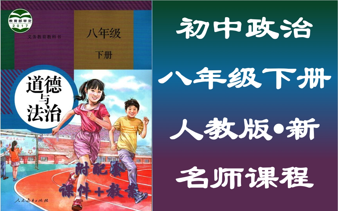 初二下册政治名师视频课程,八年级道德与法治空中课堂,人教版八年级道法教学视频,初中二年级政治课堂,含PPT课件,含教案设计,八年级下册政治实...