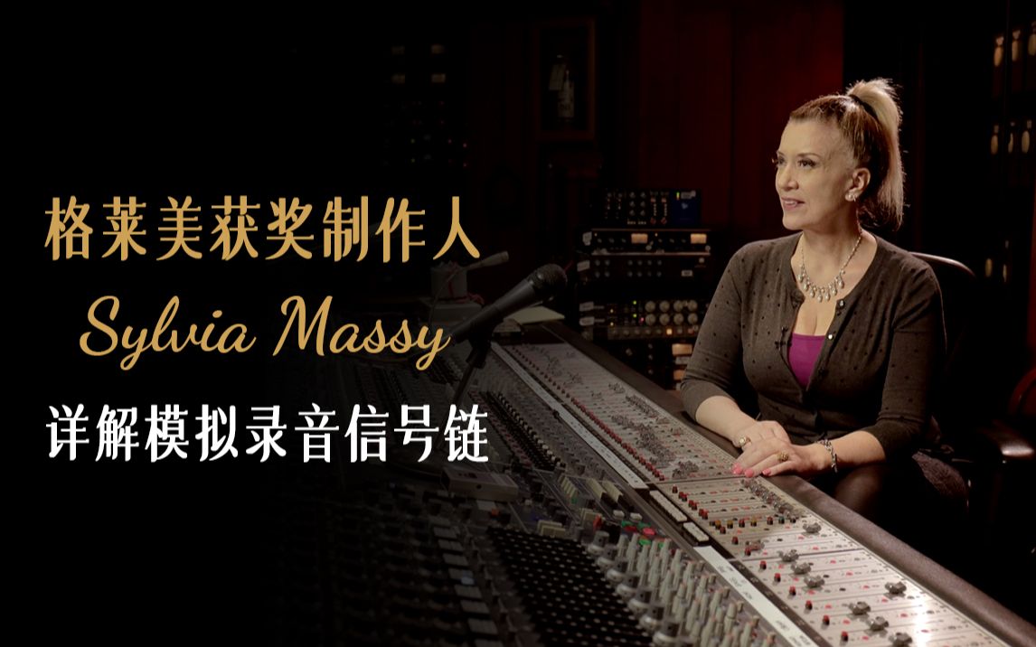 [大师混音]格莱美获奖制作人Sylvia Massy详解模拟录音信号链哔哩哔哩bilibili