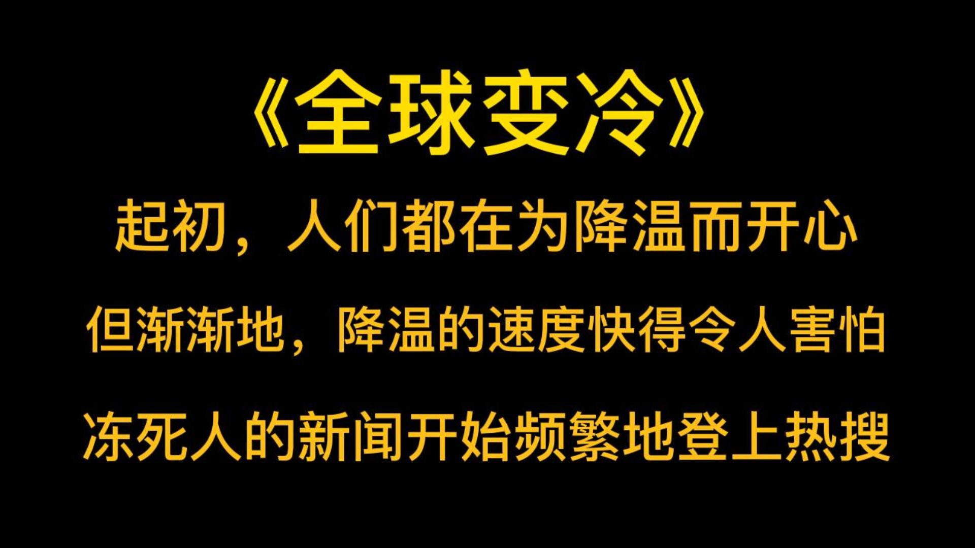 灾难末世《全球变冷》起初,人们都在为降温而开心.但渐渐地,降温的速度快得令人害怕.冻死人的新闻开始频繁地登上热搜.末日,随之来临.哔哩哔...