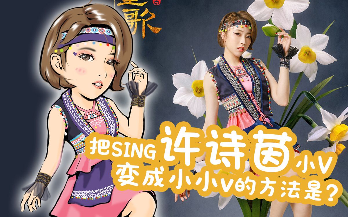 【sing女团】把小v许诗茵变成小小v?q版夜笙歌海报第3弹!