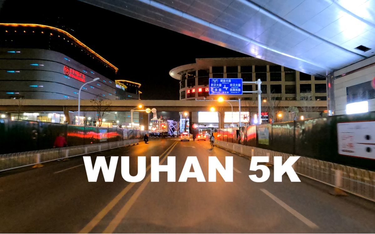 夜间驾驶市区武汉【高清POV.4K.5K.】利济东路ⷦ𘸨‰𚨷﯄riving DowntownWuhan哔哩哔哩bilibili