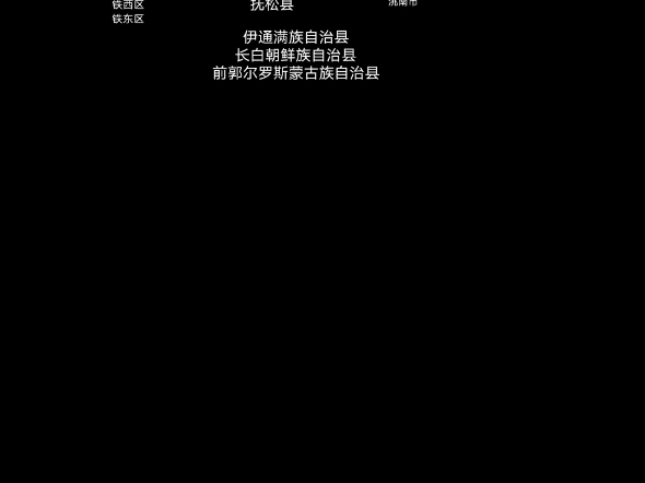 中国县级行政区7:吉林省哔哩哔哩bilibili