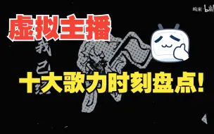 Download Video: 盘点虚拟主播十大歌力封神时刻！！