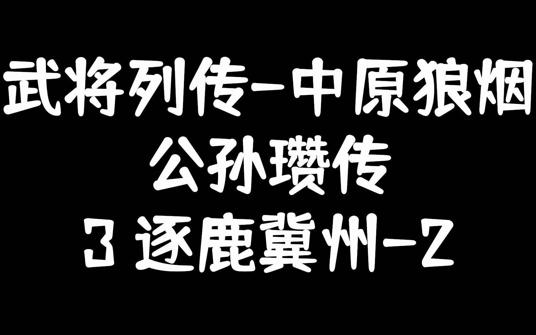 【武将列传讲解】中原狼烟公孙瓒传主线3:“逐鹿冀州”(公孙瓒)