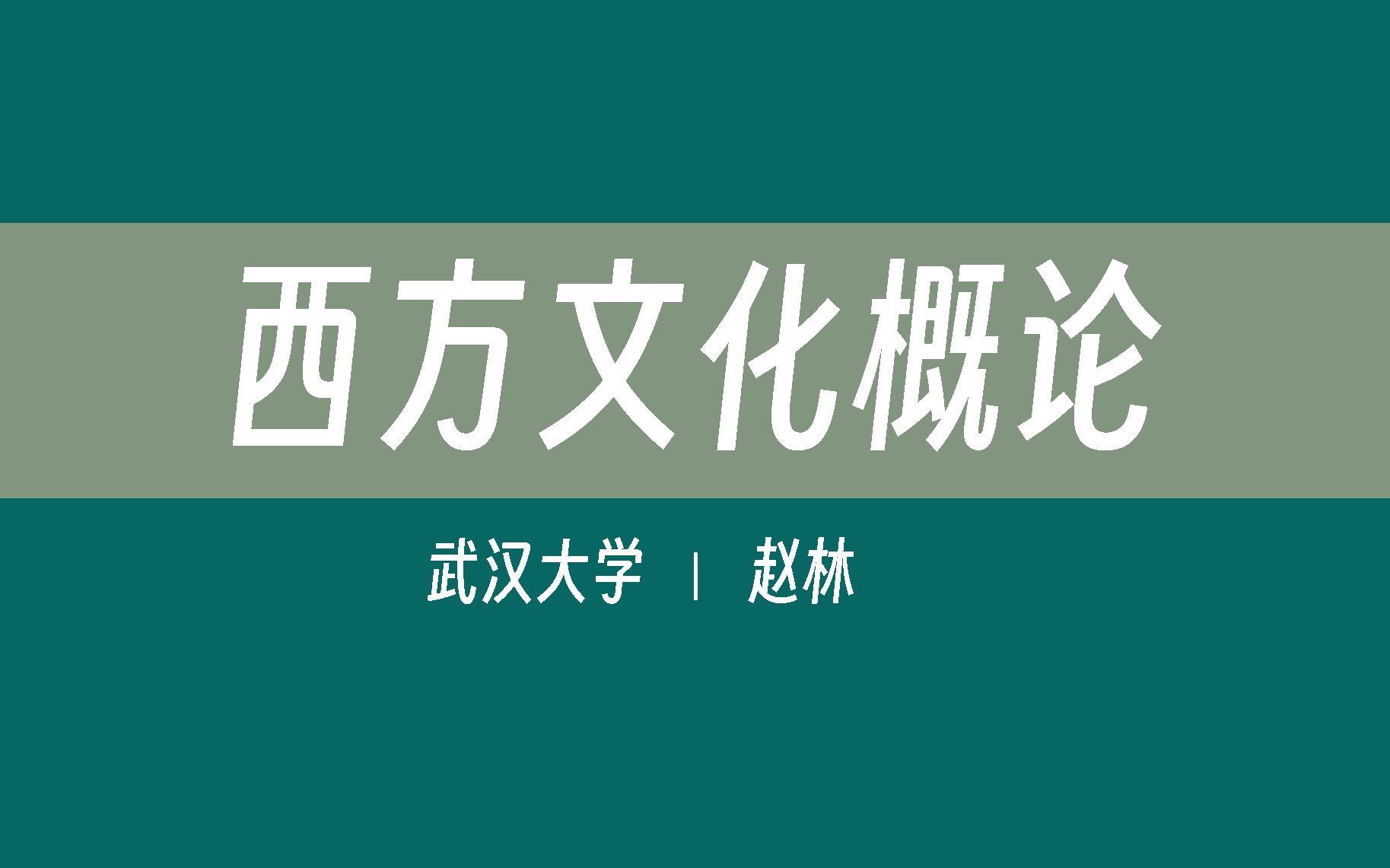 【武汉大学】西方文化概论(全55讲)赵林哔哩哔哩bilibili