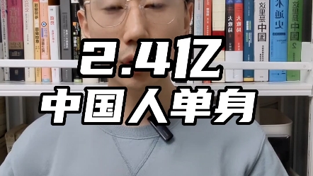为什么中国有2.4亿人选择单身?