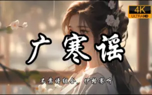 Descargar video: 【广寒谣】她还温润从容烹茶，良人相坐绿柳树下。