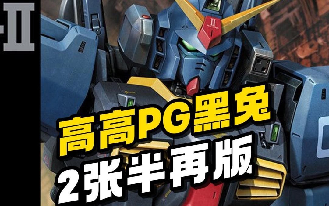 【资讯】高高PG马克II 提坦斯配色-懂模帝-懂模帝-哔哩哔哩视频