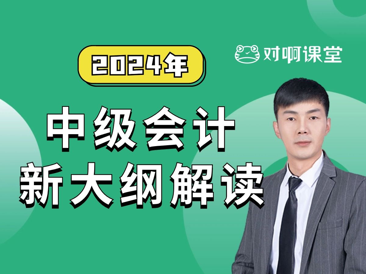 [图]【首发】2024年中级会计职称新大纲权威发布｜老梁给你解读中级会计职称新大纲