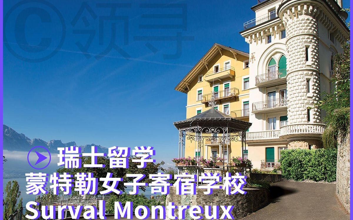 【瑞士留学】蒙特勒女子寄宿学校Surval Montreux哔哩哔哩bilibili