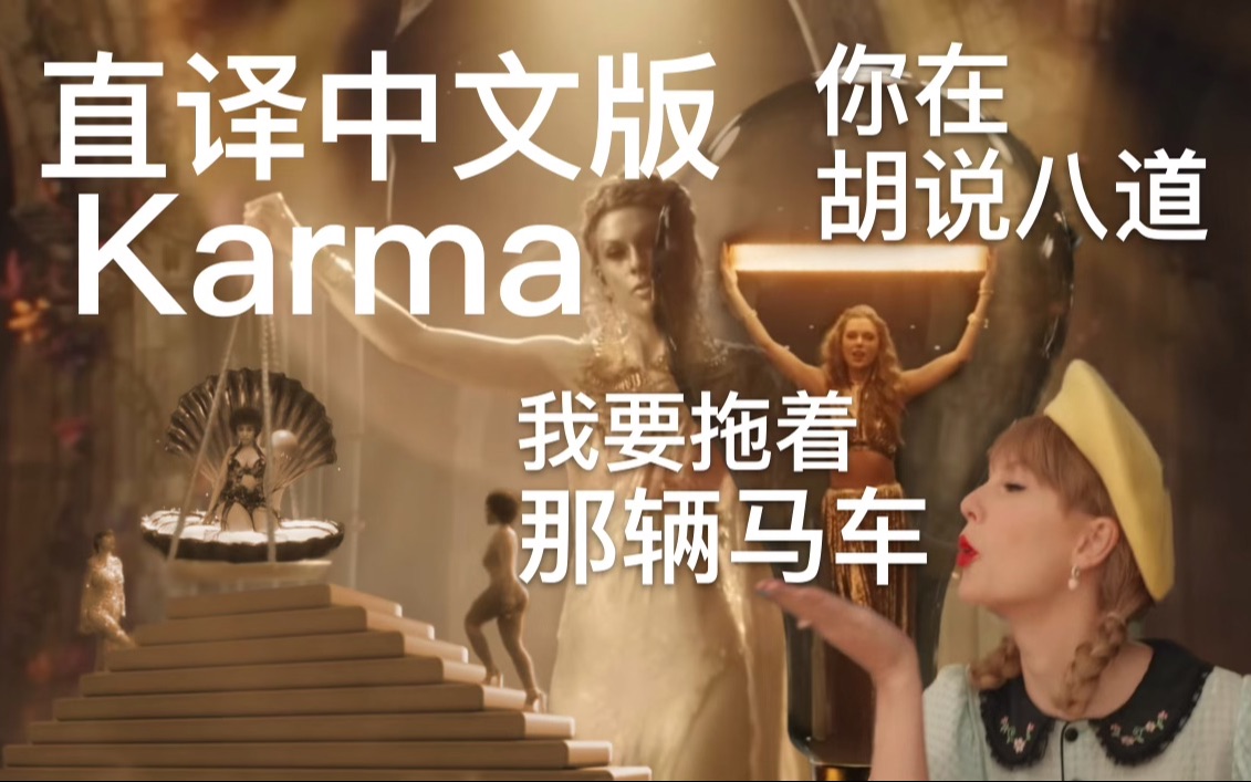 【Siri直译】Karma MV中文版《羯磨》哔哩哔哩bilibili