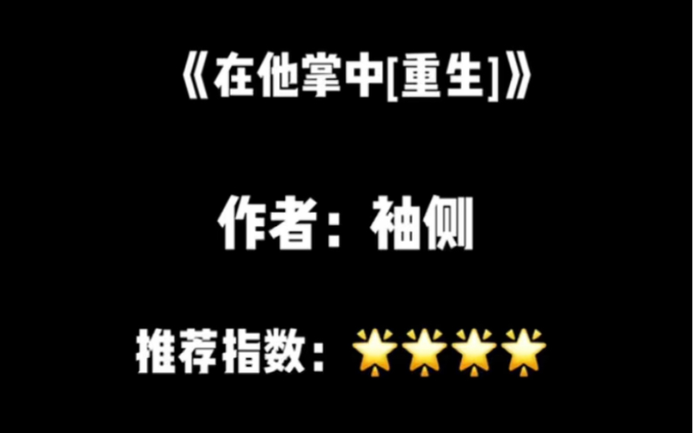 袖侧太太的文冲鸭!女主重生现言,暴戾偏执男主X清醒美艳女主哔哩哔哩bilibili