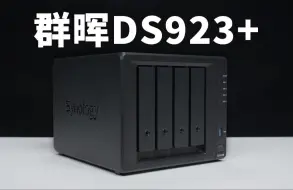 Download Video: 牙膏倒吸？没有人比群晖更懂得恶心用户！「群晖DS923+体验评测」