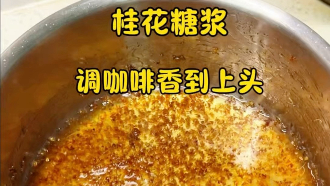 自己熬的桂花糖浆，专门用来调咖啡喝的，香气直接拉满，巨好喝。平时喝咖啡搭配，淡淡的桂花香，味道一下子就丰富起来。