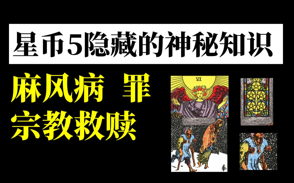 【塔罗学习】讲透星币5!星币5隐藏的神秘内涵:麻风病 罪 宗教~ 塔罗课程/教程/塔罗自学/塔罗新手…哔哩哔哩bilibili