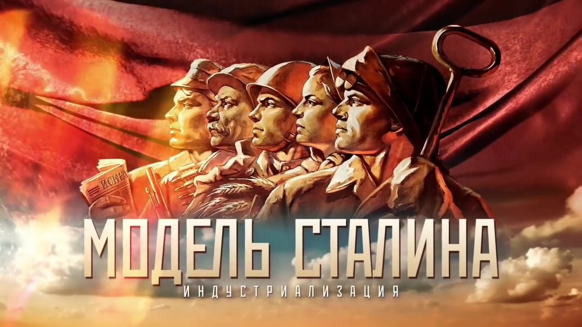 中字纪录片苏联斯大林模式第一集工业化开头МодельСталин