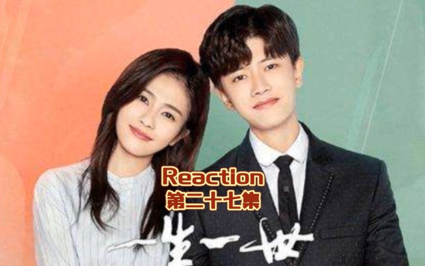 [图]《一生一世》第二十七集 reaction