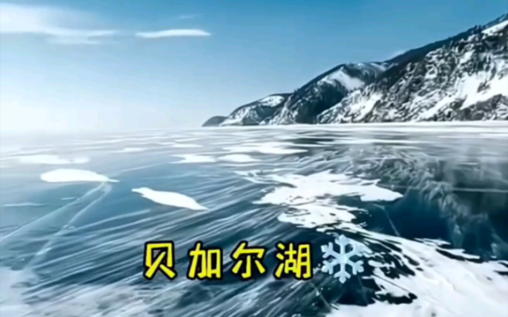 中国历史课本上古称“北海”, 苏武牧羊的地方 ❄️亚欧最大的淡水湖哔哩哔哩bilibili