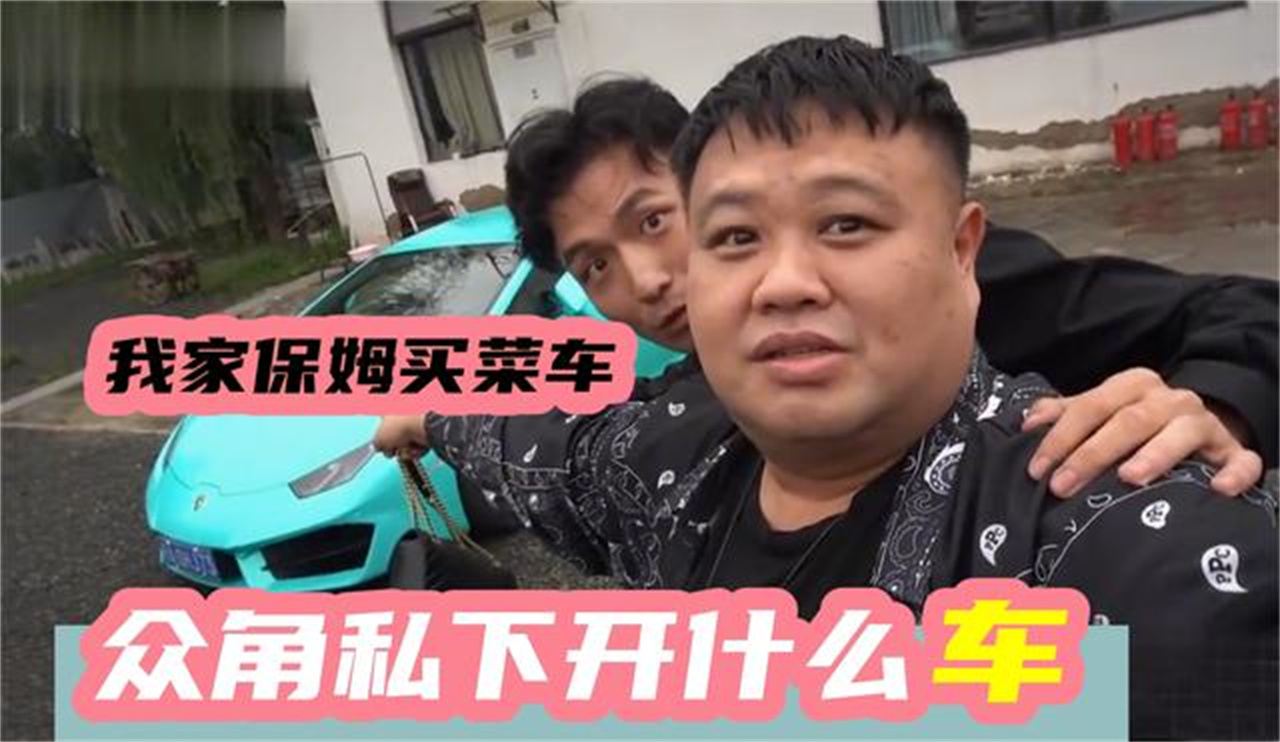 众角出门开车什么车王九龙的豪车太招摇,看到孙越的车是真羡慕