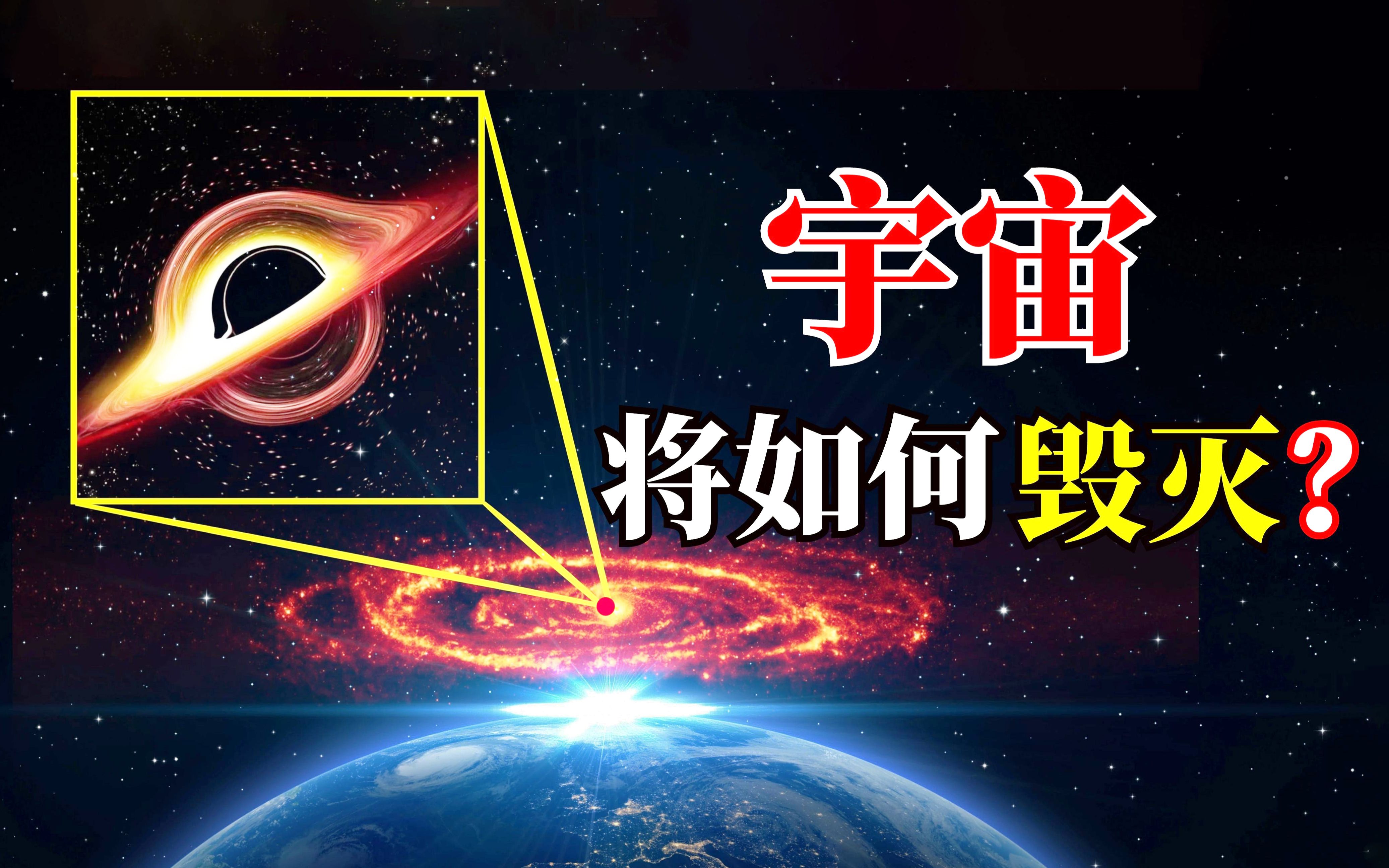 [图]假如宇宙终结，人类能幸存吗？科学家给出4种宇宙毁灭的假设？