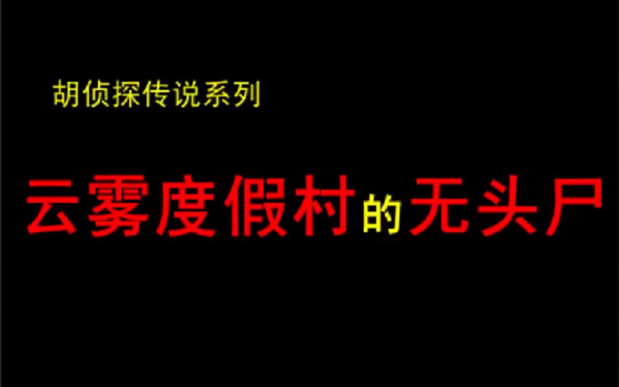 [图]【槑妖妖】童年噩梦！胡侦探传说之云雾度假村的无头尸