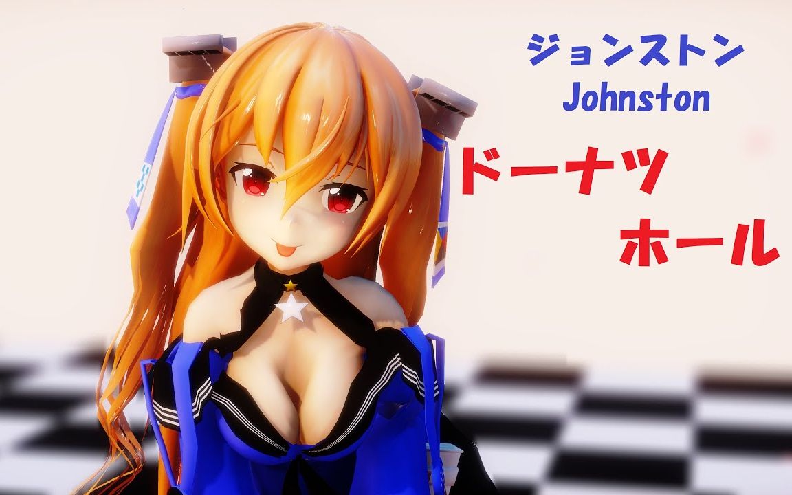 【MMD舰C】Johnston 约翰斯顿 DONUT HOLE哔哩哔哩bilibili