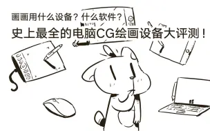 史上最全的电脑CG绘画设备和软件大评测！画手必看攻略【抖抖村】