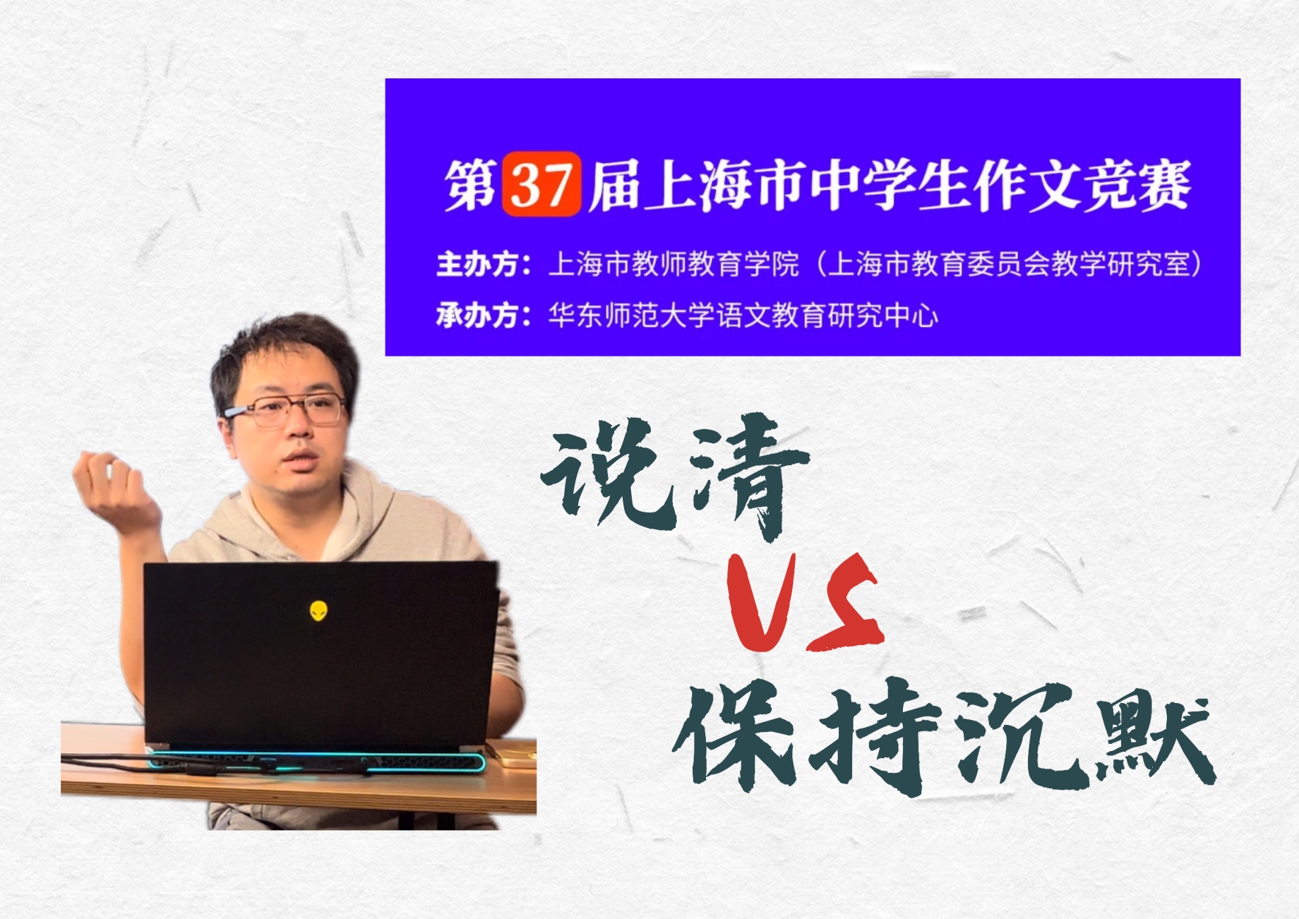 第37届上海中学生作文竞赛决赛|凡是可说的,都能够说清;凡是不可说的,则保持沉默.哔哩哔哩bilibili