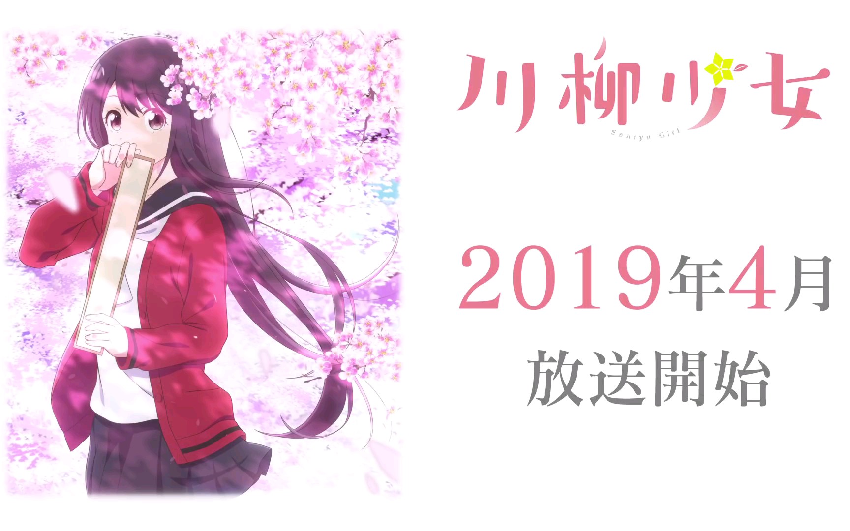 2019年四月川柳少女第一弹pv