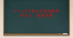 4.1.1 n次方根与分数指数幂知识点、题型详解哔哩哔哩bilibili