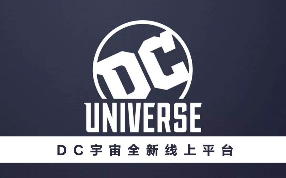 DC推荐 DC漫画推出全新线上平台DC Universe 官方预告【个人译制】哔哩哔哩bilibili