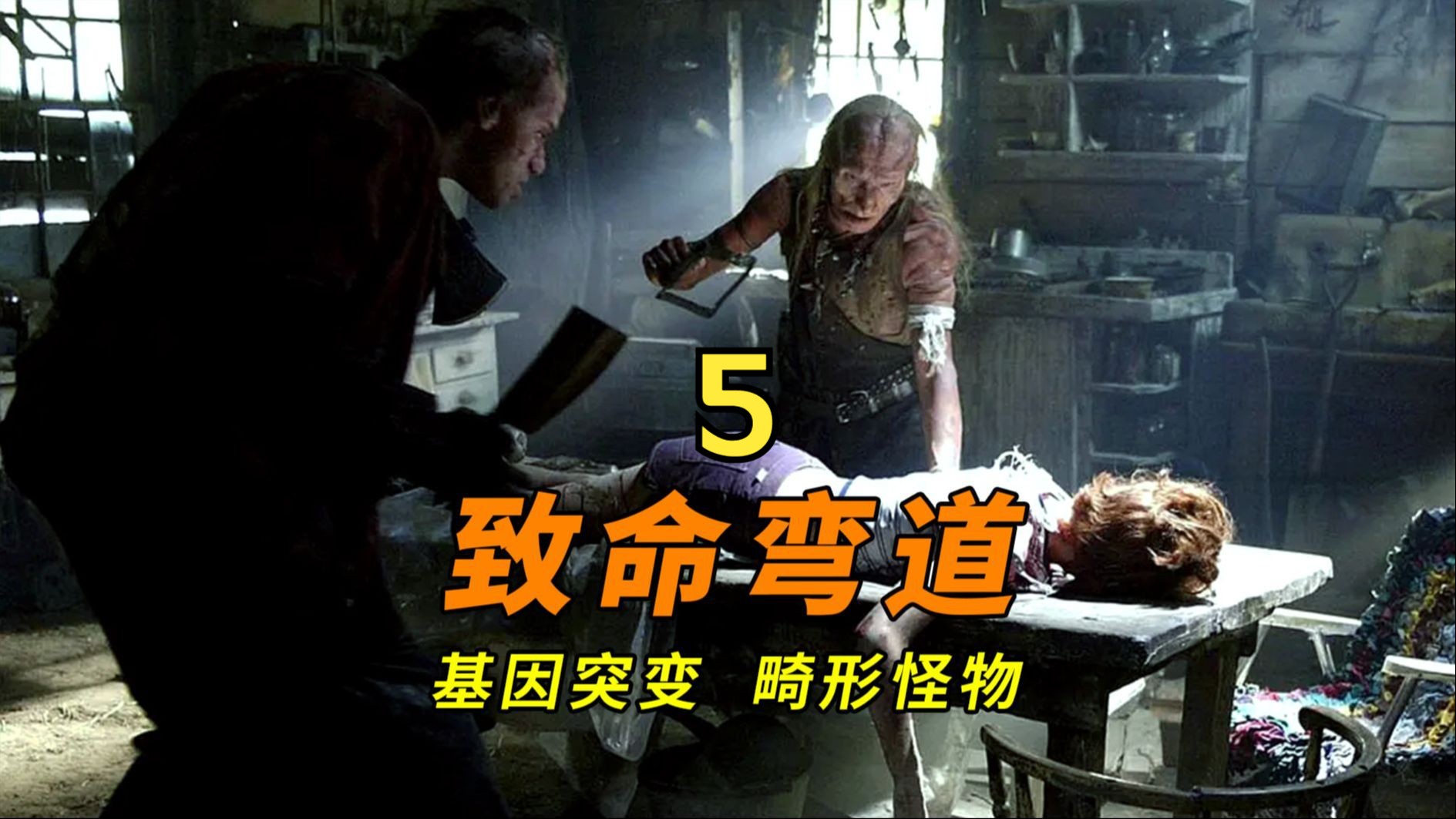 一口气看完美国惊悚恐怖电影《致命弯道5》