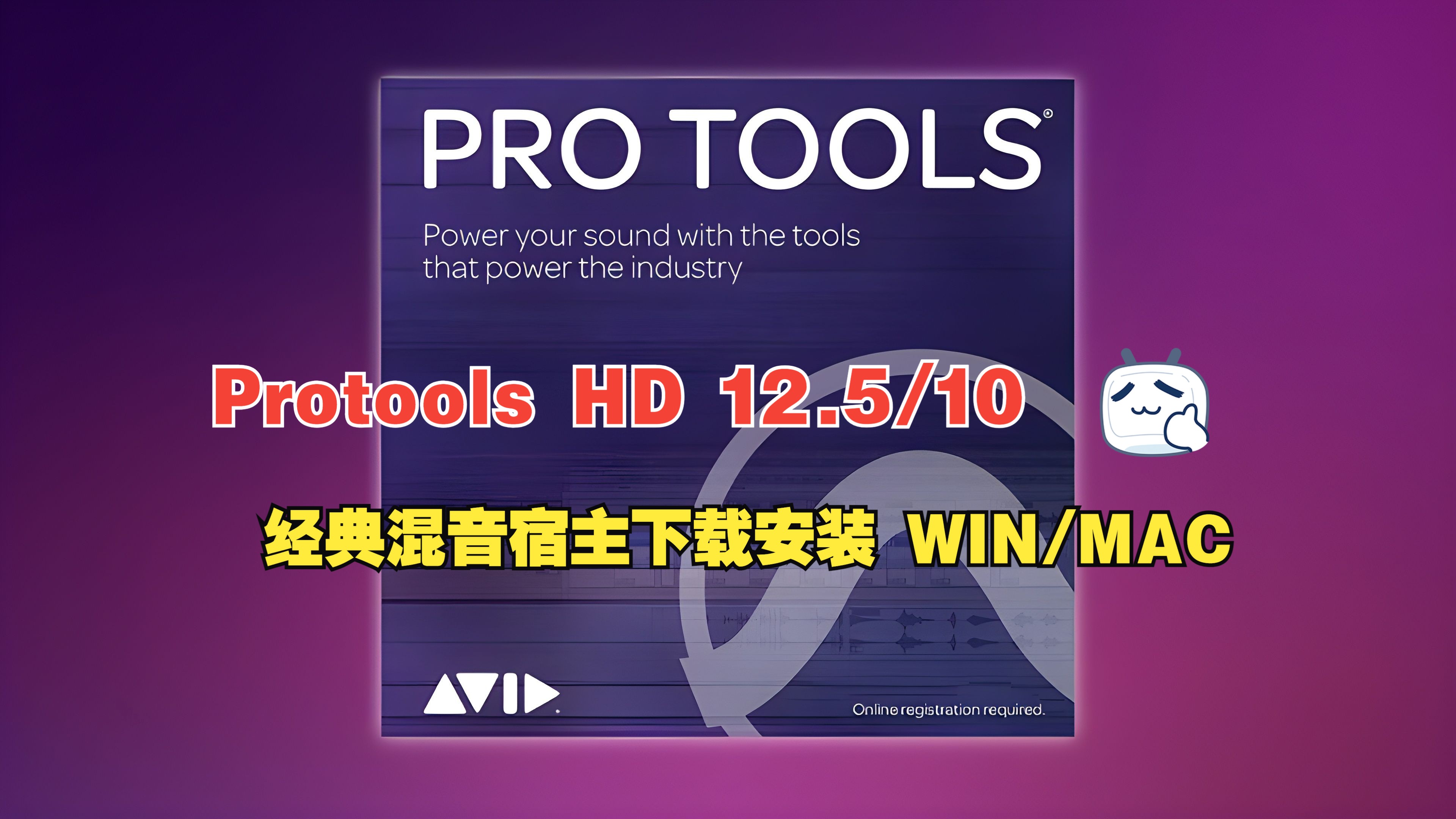 免费分享/ ProTools12.5 HD 混音宿主软件中文版下载和安装教程 WIN/MAC 简介内获取哔哩哔哩bilibili