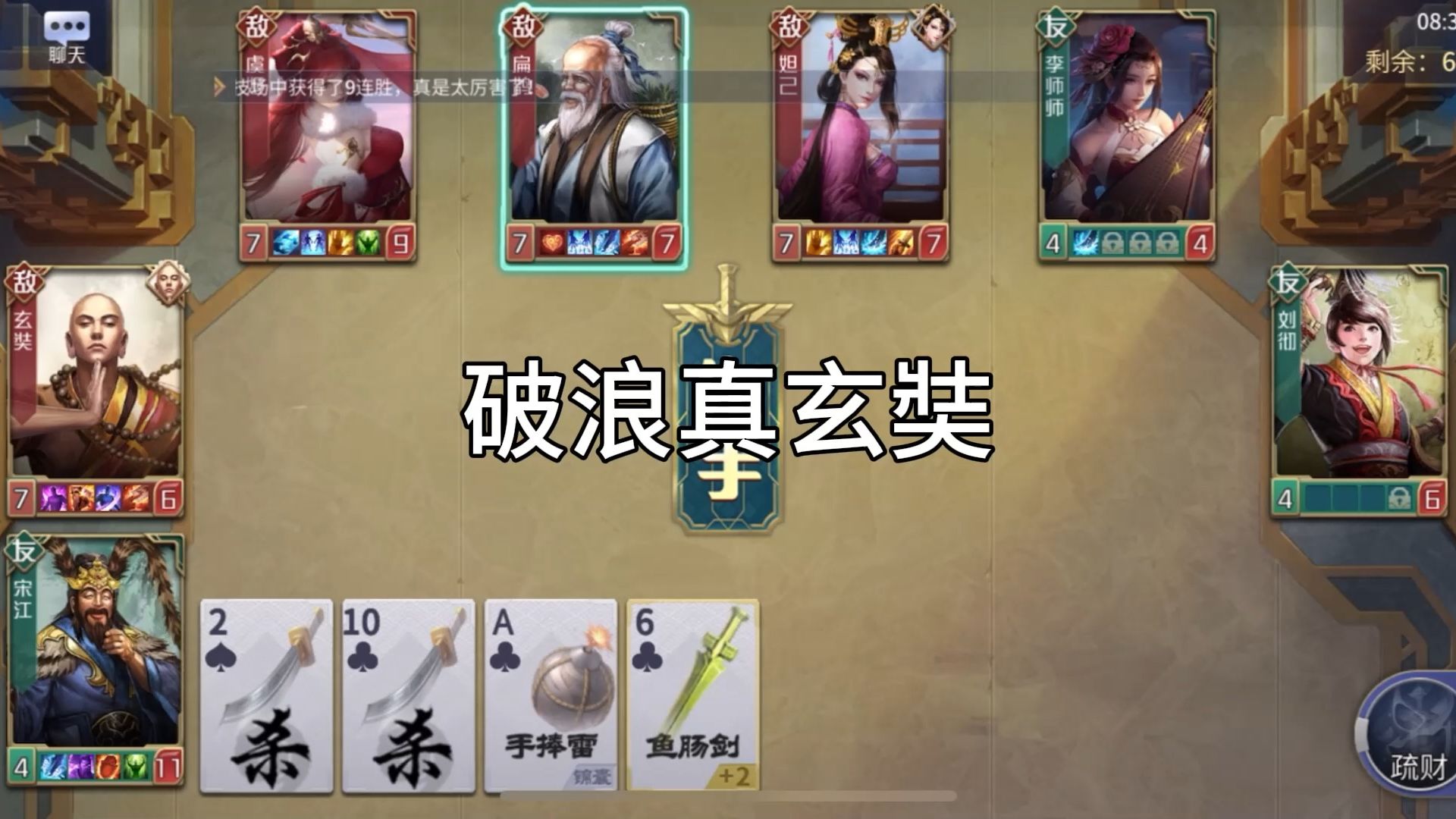 英雄杀手游闯关推图-破浪真玄奘