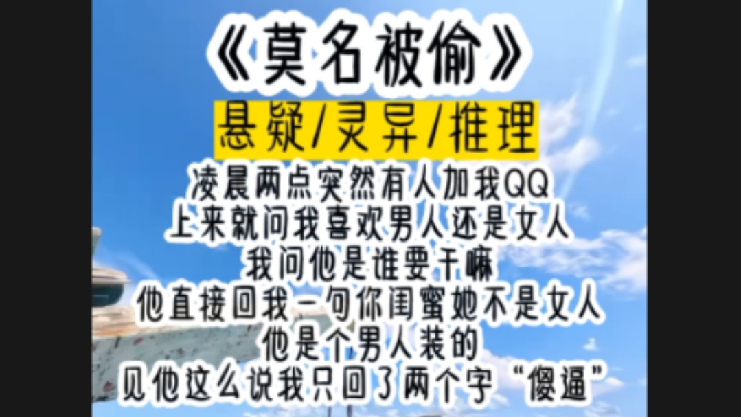 凌晨两点突然有人加我QQ上来就问我喜欢男人还是女人我问他是谁要干嘛他直接回我一句你闺蜜她不是女人他是个男人装的见他这么说我只回了两个字“傻...