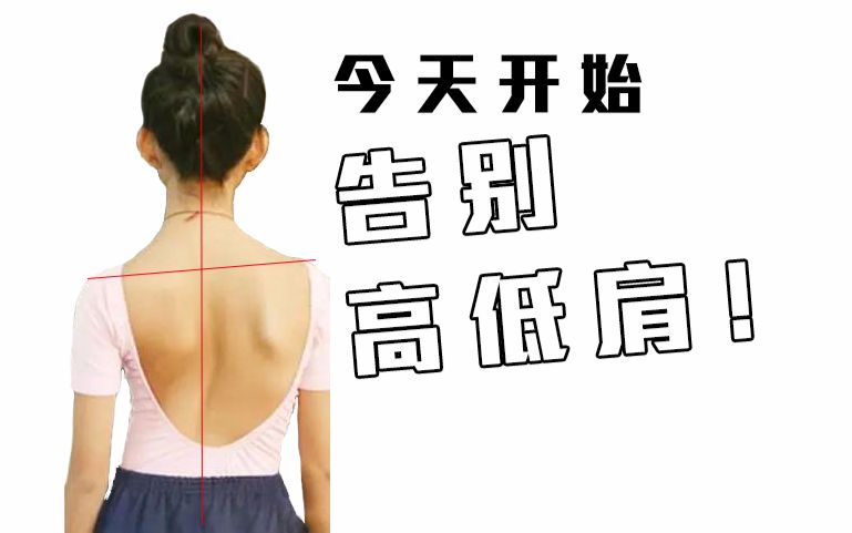【告别高低肩】健身改善体态,每天15分钟
