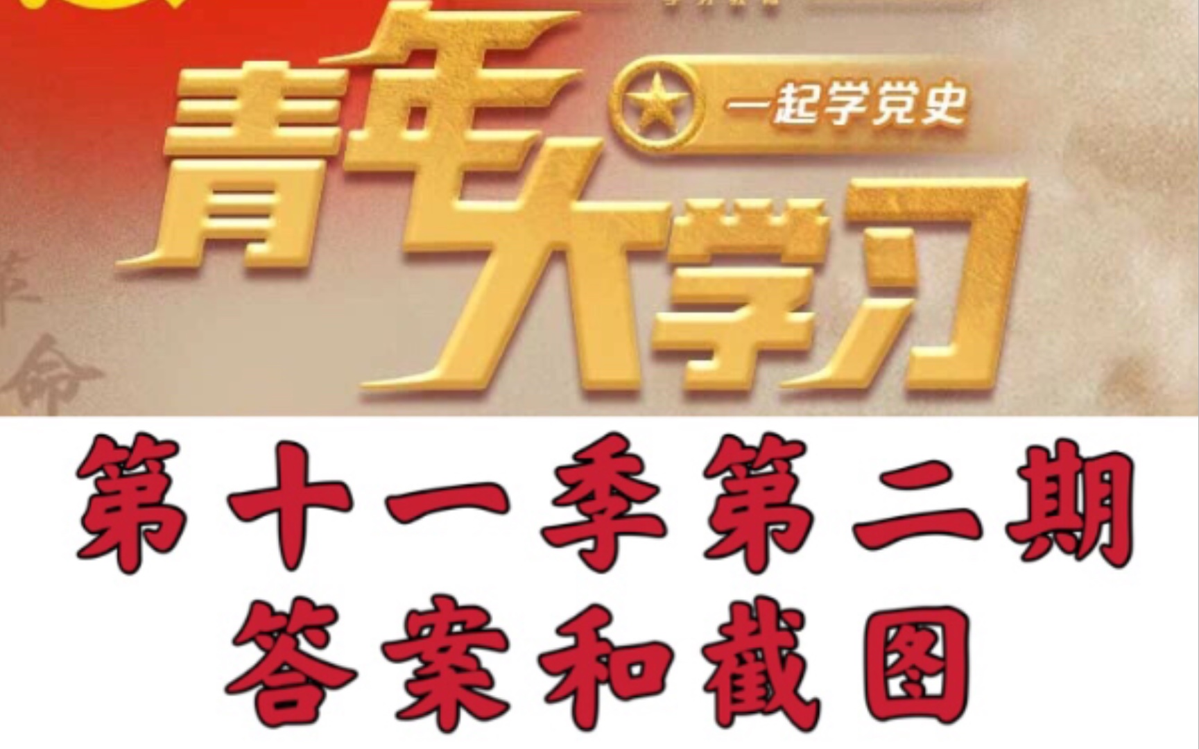 青年大学习第十一季第二期答案和截图评论区