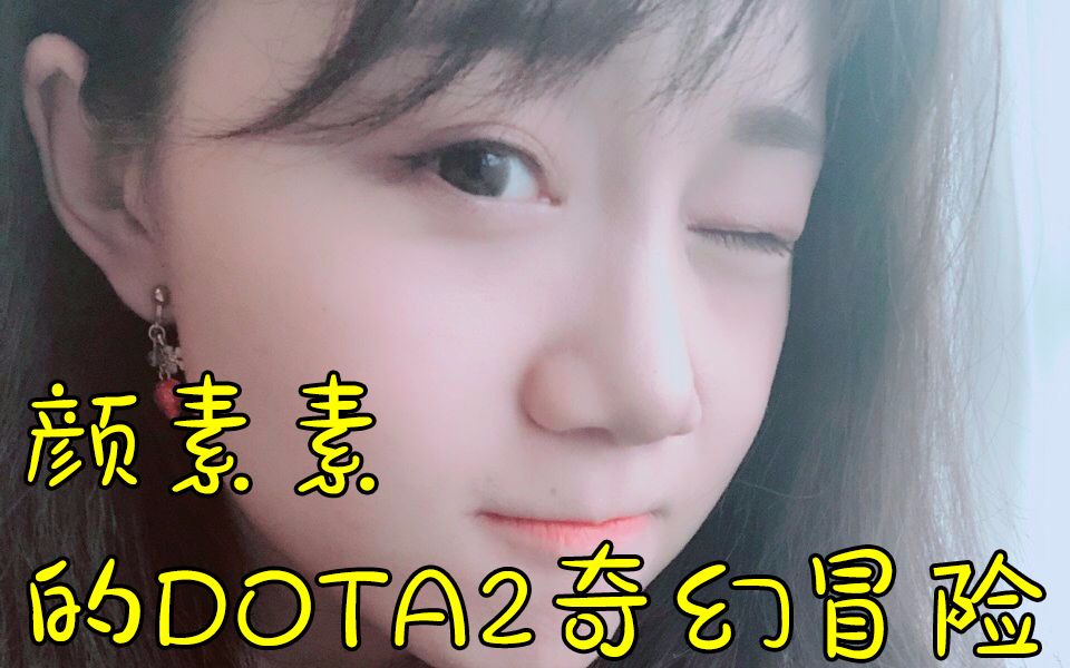 颜素素进军dota2,仙仙执教,节目效果拉满!