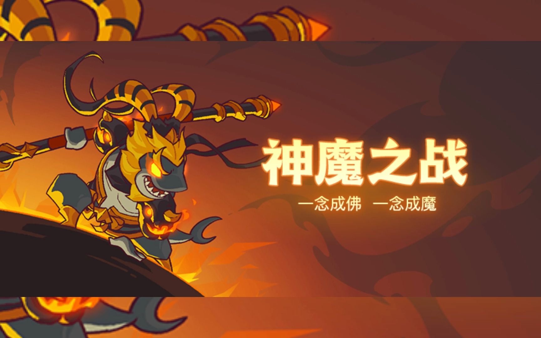 咸鱼之王神魔之战全攻略哔哩哔哩bilibili