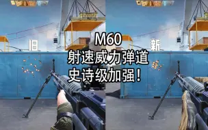 Download Video: CFHD：M60出人头地！史诗级加强！弹道总算在准星内了！