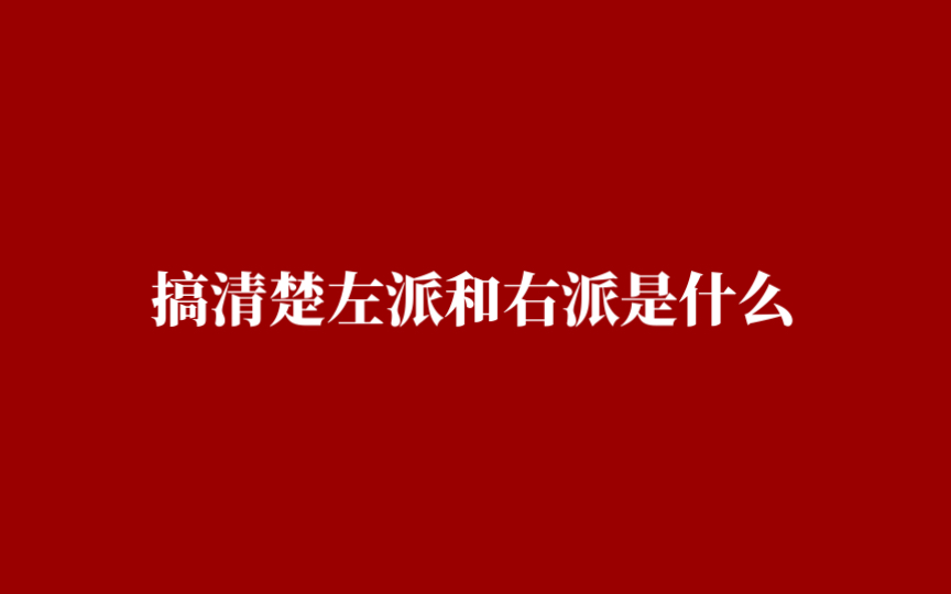 搞清楚左派和右派是什么哔哩哔哩bilibili