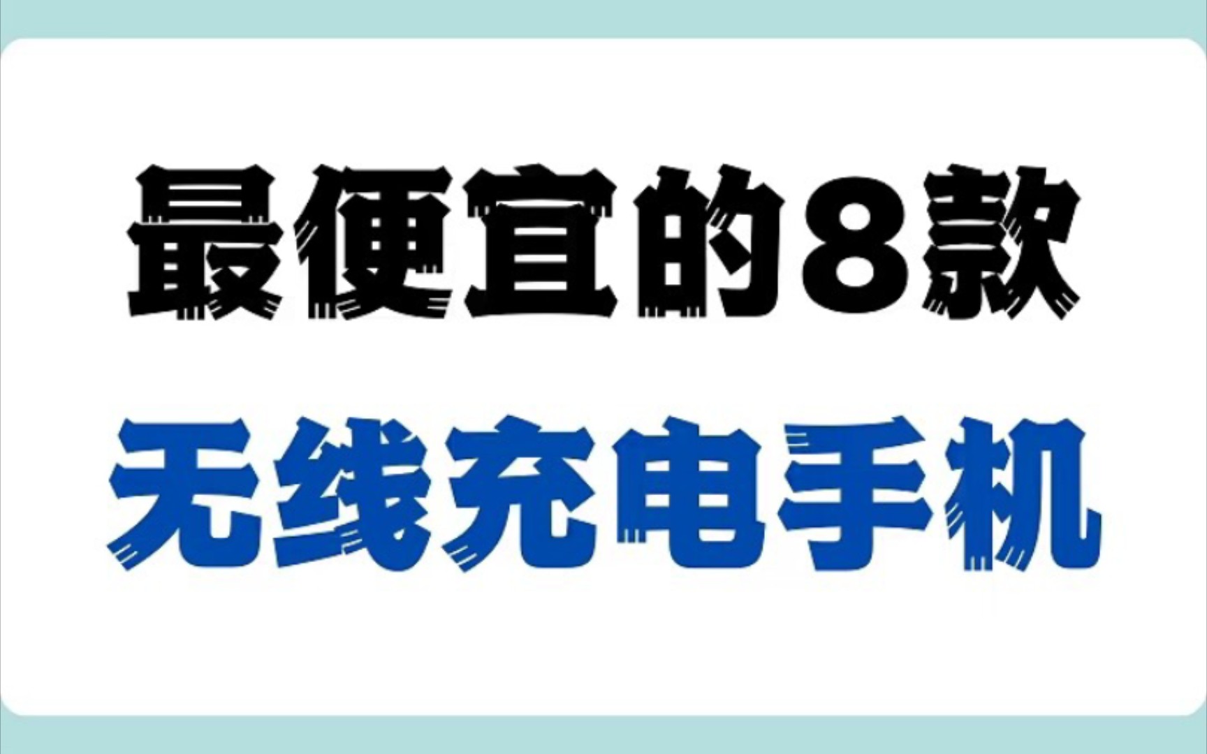 最便宜的8款有无线充电功能的手机……哔哩哔哩bilibili