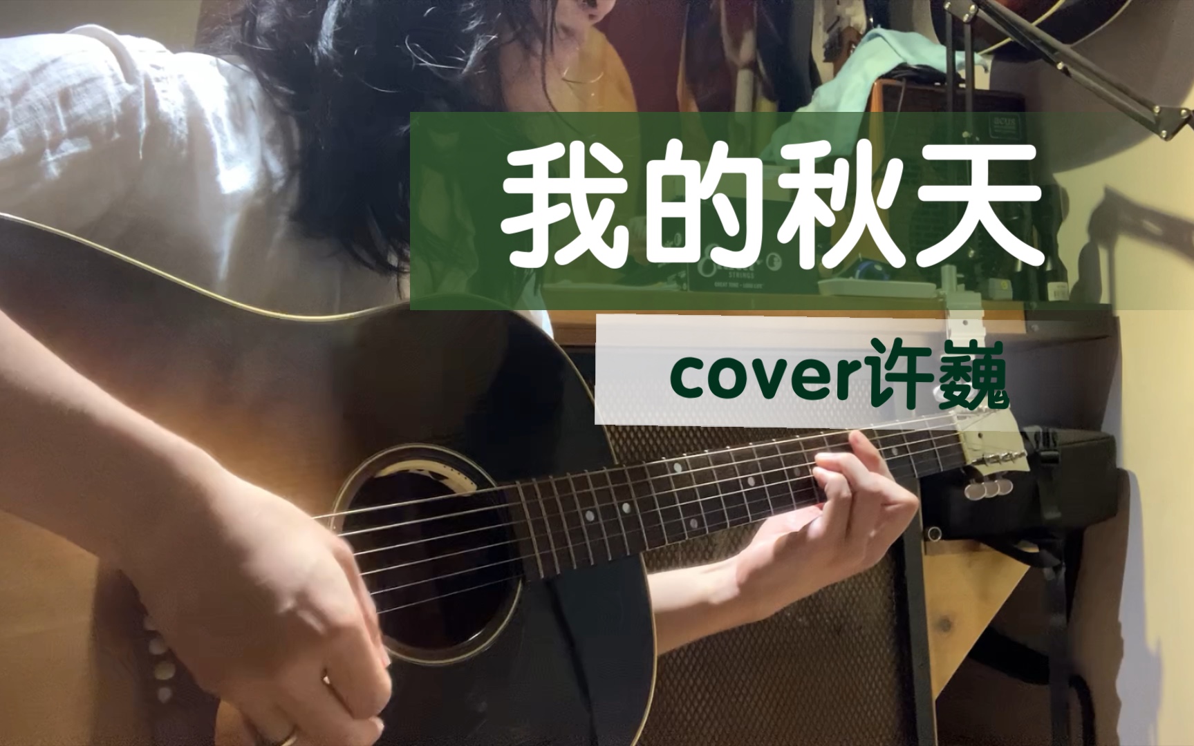 [图]唱一个最早弹吉他的时候唱的歌《我的秋天》许巍cover