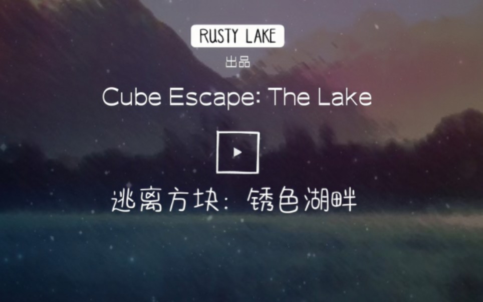 [图]【Cube Escape:The Lake/逃离方块：锈色湖畔】全成就双结局攻略 在锈湖湖畔，会发现什么惊天秘密？