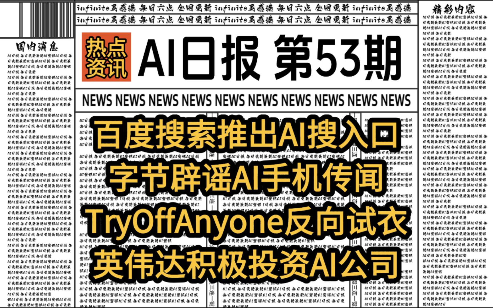 1月3日AI信息汇总 | 百度搜索推出AI搜入口 | AI日报第53期哔哩哔哩bilibili