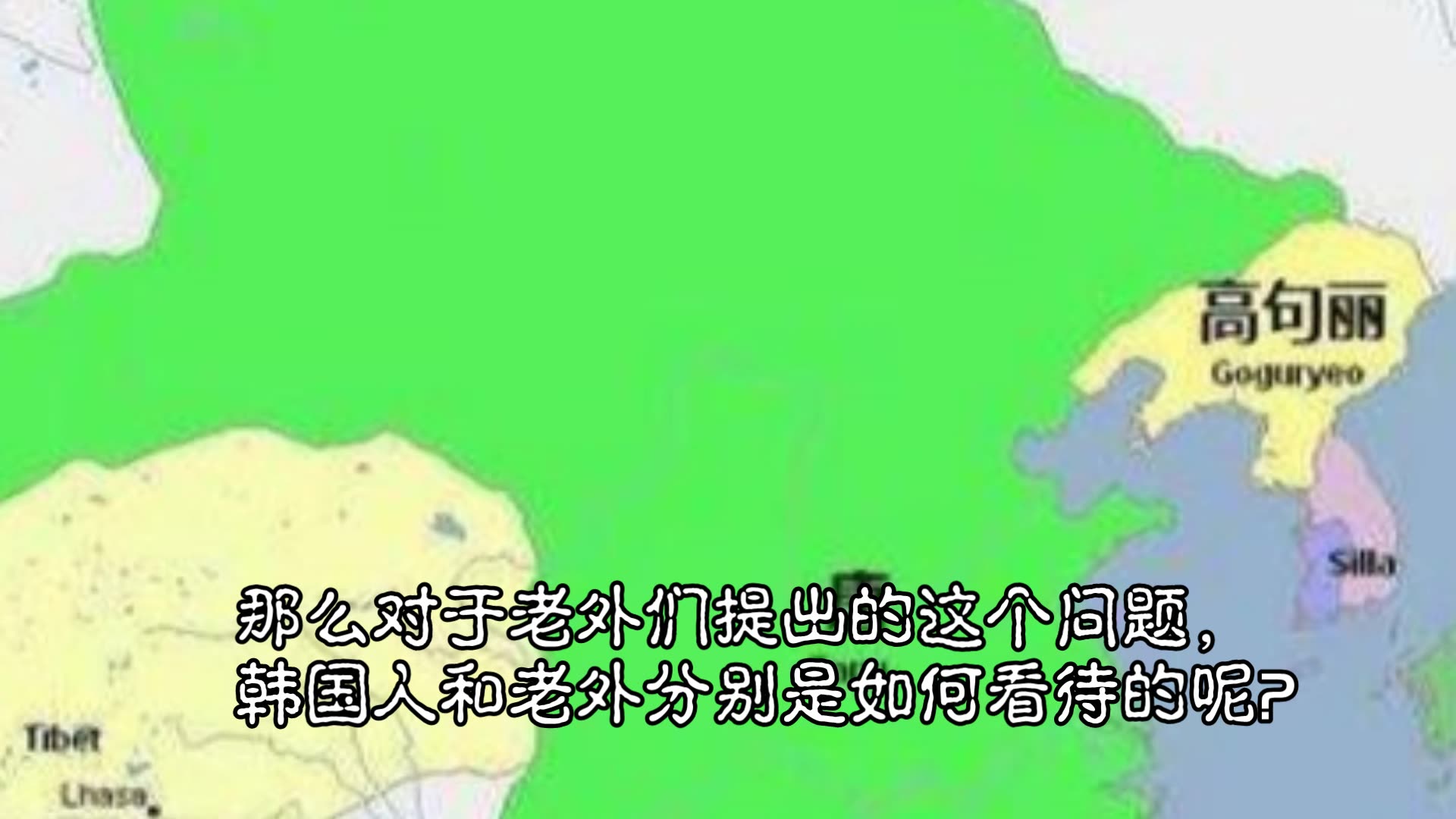 【历史酒馆!~】韩国网民:为何古代韩国不征服中国?评论让他们自己人都看不下去哔哩哔哩bilibili