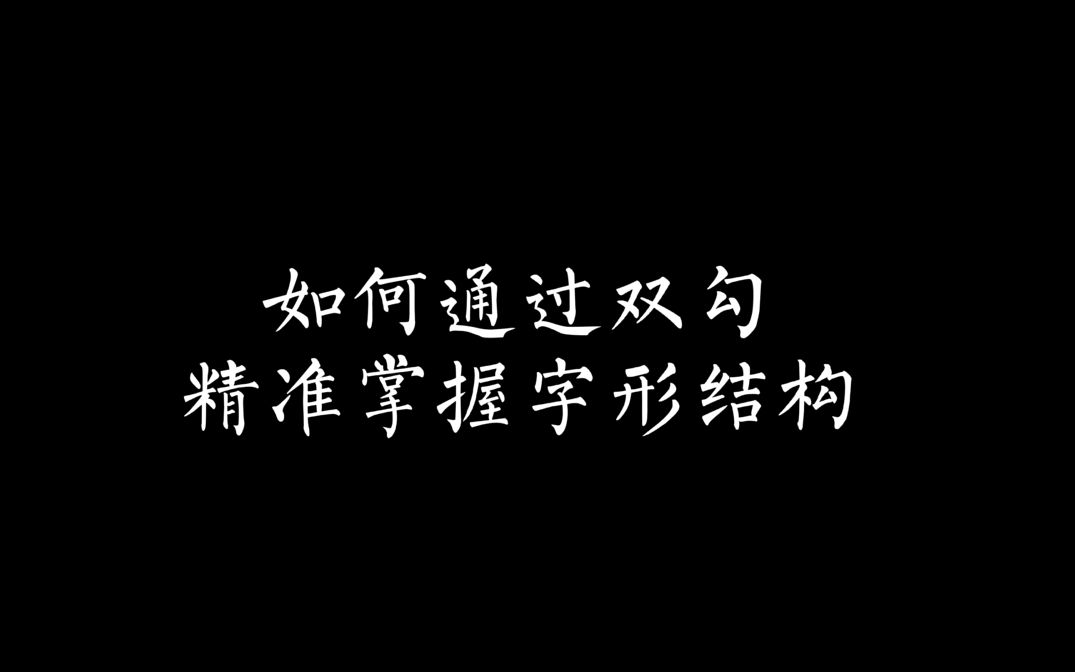 书法 | 如何通过“双勾”精准掌握字形结构哔哩哔哩bilibili