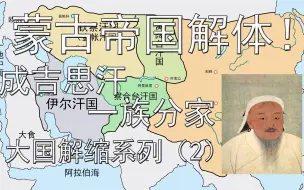 Download Video: 蒙古帝国解体！成吉思汗一族分家，元朝及四大汗国建立。