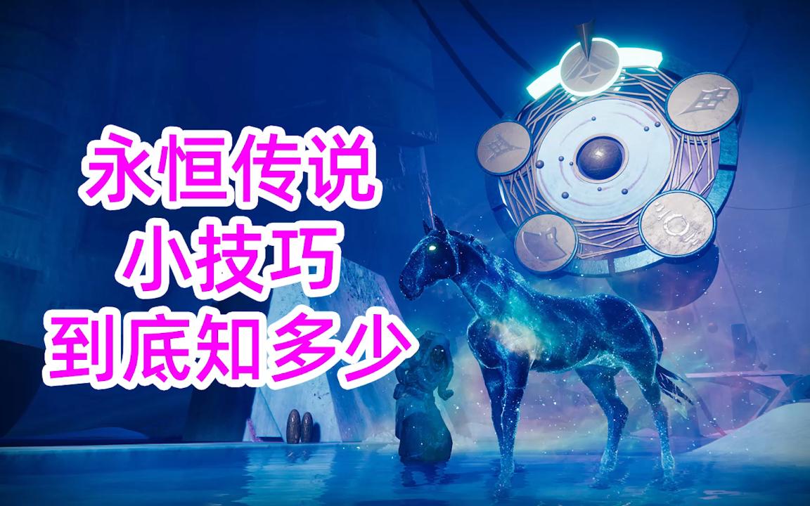 [图]1643《命运2》永恒挑战小技巧到底知多少destiny2