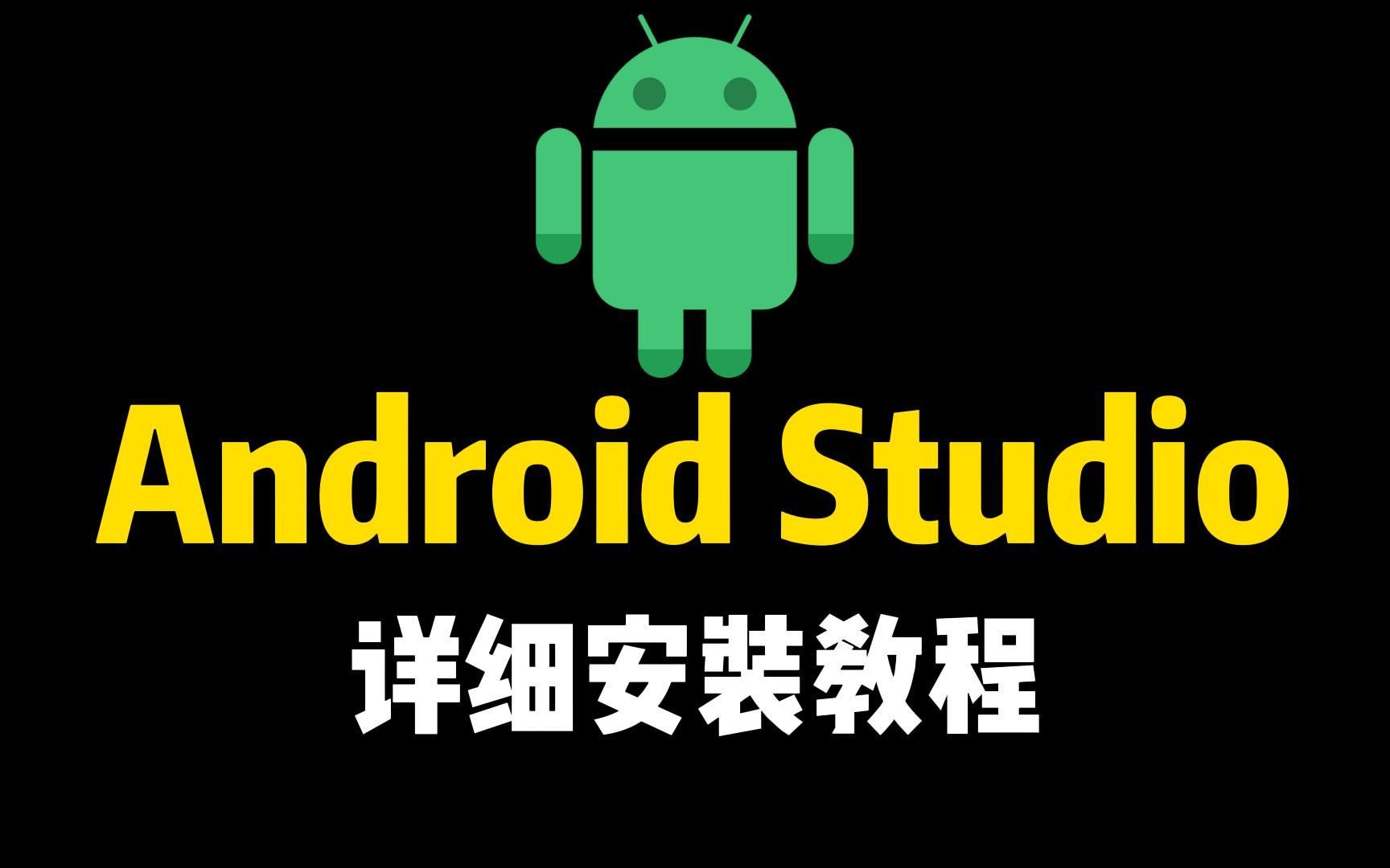 【2023最新版】Android Studio安装教程(保姆级超级详细)哔哩哔哩bilibili